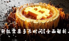 Token钱包升级需要多长时间