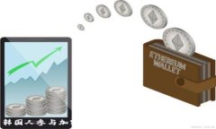   韩国人参与加密货币交易