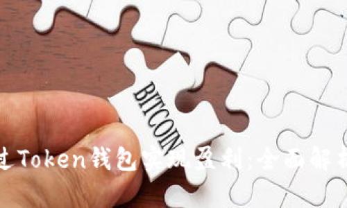 如何通过Token钱包实现盈利:全面解析与技巧