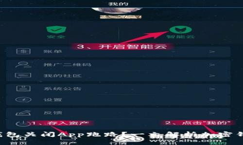 哪些Token钱包关闭App跑路？一文解析加密钱包的安全性