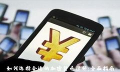 如何选择合适的加密货币