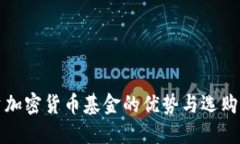 投资加密货币基金的优势