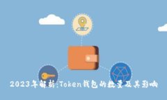 2023年解析：Token钱包的数