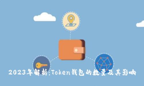 2023年解析：Token钱包的数量及其影响