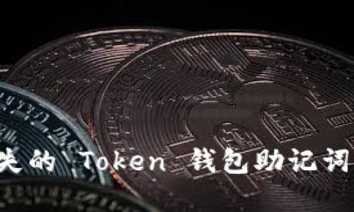 如何找回丢失的 Token 钱包助记词：详解和技巧