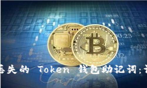 如何找回丢失的 Token 钱包助记词：详解和技巧