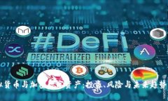 虚拟货币与加密数字资产