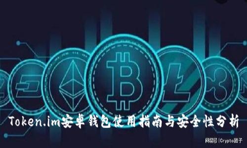 Token.im安卓钱包使用指南与安全性分析
