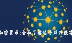 PND加密货币：全面了解这