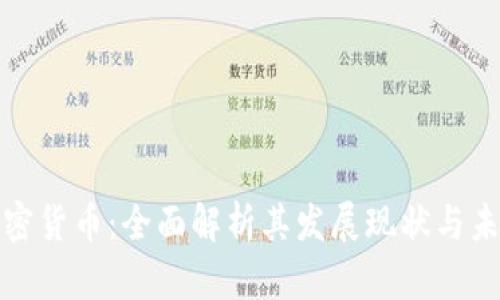 EBM加密货币：全面解析其发展现状与未来前景