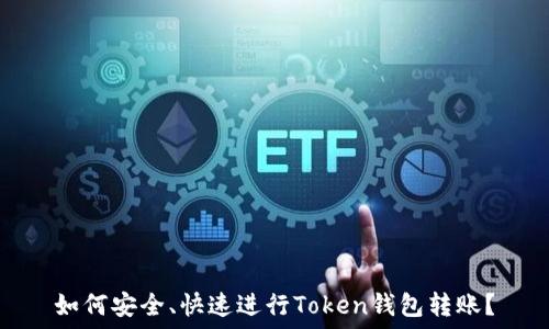   
如何安全、快速进行Token钱包转账？