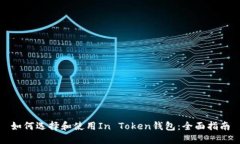 如何选择和使用In Token钱包