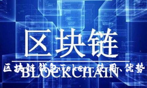全面解析区块链钱包Token：使用、优势与安全性