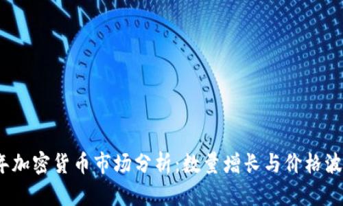 2023年加密货币市场分析：数量增长与价格波动趋势