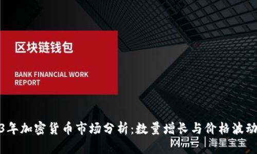 2023年加密货币市场分析：数量增长与价格波动趋势