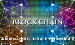 全面解析Token钱包：如何安