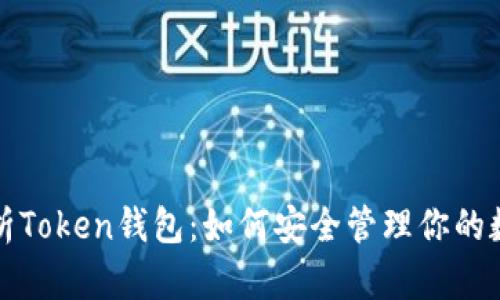 全面解析Token钱包：如何安全管理你的数字资产