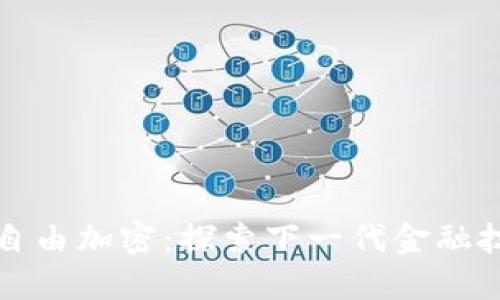 数字货币自由加密：探索下一代金融技术的未来