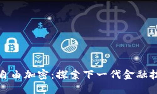 数字货币自由加密：探索下一代金融技术的未来