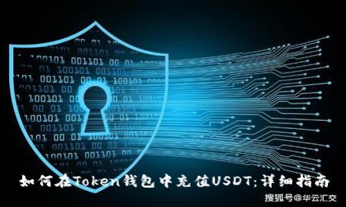 如何在Token钱包中充值USDT：详细指南