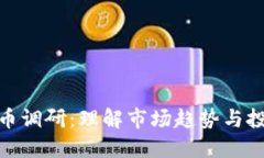 加密货币调研：理解市场