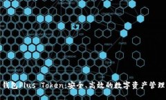 数字钱包Plus Token：安全、