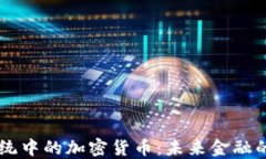 支付系统中的加密货币：