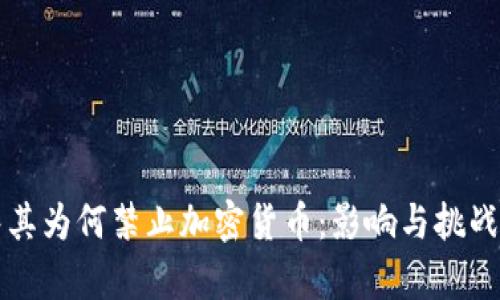 土耳其为何禁止加密货币：影响与挑战分析