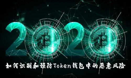 如何识别和预防Token钱包中的恶意风险