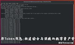 联邦Token钱包：构建安全与