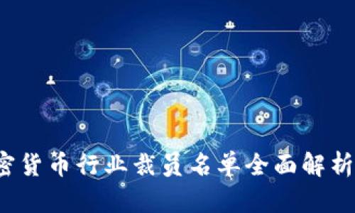 2023年加密货币行业裁员名单全面解析与趋势分析