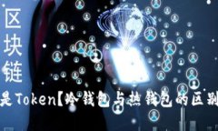 什么是Token？冷钱包与热钱