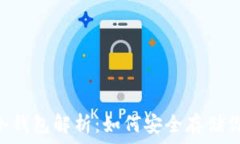   Plus Token冷钱包解析：如