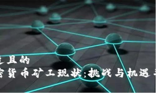 接近且的
加密货币矿工现状：挑战与机遇并存