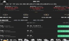 如何使用Token钱包查询交易