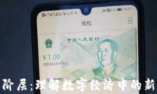
加密货币阶层：理解数字经济中的新财富分配