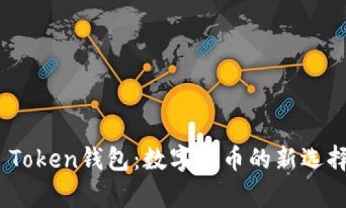 奥利奥 ME Token钱包：数字货币的新选择与安全保障