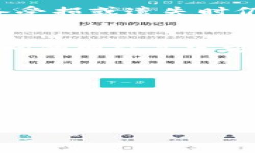    token钱包的全面解析：选择最佳加密货币存储解决方案  / 
 guanjianci  token钱包,加密货币,数字资产,安全存储  /guanjianci 

## 内容主体大纲

1. 引言
   - 数字货币的兴起
   - 钱包的定义及重要性

2. token钱包概述
   - token钱包的基本功能
   - token钱包的种类

3. token钱包的优势
   - 安全性
   - 易用性
   - 兼容性
   - 多币种支持

4. token钱包的使用步骤
   - 钱包的创建
   - 转账和接收加密货币
   - 备份和恢复钱包

5. token钱包的安全性分析
   - 加密技术
   - 私钥管理
   - 防钓鱼措施

6. token钱包的常见问题解答
   - 常见错误与解决方案
   - 客户支持和资源

7. 选购token钱包时的考虑因素
   - 个人需求分析
   - 市场上主流token钱包评测

8. 总结与未来展望

## 正文内容

### 1. 引言
随着数字货币的迅猛发展，越来越多的人开始关注如何安全有效地存储和管理自己的加密资产。加密钱包作为存储、转账和交易数字资产的工具，扮演着至关重要的角色。而在众多钱包中，token钱包凭借其独特的功能和优势，一步步吸引着投资者的目光。

本篇文章将详细解析token钱包的相关信息，包括其优势、使用方法、安全性以及在选购时需要注意的事项。

### 2. token钱包概述
token钱包是一种数字钱包，专门用于存放和管理各种类型的加密货币。相较于传统的金融钱包，token钱包主要表现为软件或硬件产品。它们能如同银行卡一般存储用户的数字资产，并支持用户方便地进行转账及收款。

token钱包主要有两种类型：热钱包和冷钱包。热钱包是指通过互联网连接的数字钱包，方便快捷，适合日常的交易。而冷钱包则是无需联网的物理设备，安全性相对较高，适合长期保存加密资产。

### 3. token钱包的优势
#### 3.1 安全性
安全性是token钱包的一大亮点。大部分token钱包采用高级的加密技术，保护用户的私钥不受到任何威胁。冷钱包更是将私钥存储在设备内，不直接与互联网连接，从而有效避开网络攻击。

#### 3.2 易用性
token钱包的用户界面通常设计得简单友好，用户可以快速上手。无论是新手还是资深用户，都能轻松进行操作，方便发起和接收交易。

#### 3.3 兼容性
token钱包支持多种不同类型的数字货币，从比特币到以太坊，用户可以在一个钱包中管理多种资产，极大地方便了用户的操作。

#### 3.4 多币种支持
现代的token钱包往往拥有多币种支持的功能。用户可以在同一个钱包内交易不同种类的数字资产，这为投资者提供了更多的灵活性。

### 4. token钱包的使用步骤
#### 4.1 钱包的创建
使用token钱包的第一步是创建一个钱包。用户可以选择下载软件钱包或购买硬件钱包，并按照相应的步骤进行设置。创建过程一般要求用户设置强密码，并生成一组助记词，以便日后的备份和恢复。

#### 4.2 转账和接收加密货币
一旦钱包创建成功，用户就可以开始进行加密货币的转账与接收。通过输入对方的地址，用户可以轻松发起转账。同时，用户也可以通过扫描二维码的方式，快速接收对方的加密货币。

#### 4.3 备份和恢复钱包
为了防止数据丢失，备份是使用token钱包时必须重视的一步。用户应该将助记词安全保存，并定期进行钱包的备份，以确保在设备损坏或丢失时，可以及时恢复钱包。

### 5. token钱包的安全性分析
#### 5.1 加密技术
token钱包的安全性首先体现在其使用的加密技术。大多数钱包都会对用户的私钥进行加密，确保即使设备被黑客攻击，也无法获取到用户的资产。

#### 5.2 私钥管理
用户的私钥是加密资产的“通行证”，管理私钥的安全性显得尤为重要。许多token钱包允许用户在本地保存私钥，而不直接保存在云端，从而降低了被盗风险。

#### 5.3 防钓鱼措施
为了避免用户在网络环境中遭遇钓鱼欺诈，token钱包推出了一系列防钓鱼的措施。例如，当用户尝试访问钱包时，进行二次确认或使用双重验证来确保安全。

### 6. token钱包的常见问题解答
#### 6.1 如何恢复token钱包？
用户如果丢失了设备或遗忘密码，可以通过助记词进行钱包的恢复。恢复步骤相对简单，用户可以在新设备中输入助记词，即可找回自己的资产。

#### 6.2 钱包安全性如何保证？
token钱包的安全性体现在多重保护措施上，包括加密技术、私钥管理和多重验证等。用户也应该提升个人安全意识，避免在不安全的环境中进行交易。

#### 6.3 如何选择token钱包？
选择token钱包时，用户应该考虑个人需求、支持币种、使用体验以及安全性等因素。建议用户在使用前多做对比，选择适合自己的钱包。

#### 6.4 钱包有使用费用吗？
token钱包的使用费用一般取决于转账手续费，具体费用取决于选择的网络和交易量。部分钱包可能会收取一定的服务费，但这并不统，需查看具体条款。

#### 6.5 可以进行跨平台使用吗？
大多数现代token钱包都支持多平台使用，用户可以在不同设备上同步账户信息。但为了保障安全，建议用户在多个设备中启用双重验证。

#### 6.6 如何防止账户被盗？
为了防止账户被盗，用户应定期更改密码，使用强密码，并确保在受信任的网络环境中进行交易。此外，开启双重验证会显著提高账户的安全性。

### 7. 选购token钱包时的考虑因素
#### 7.1 个人需求分析
在选择token钱包前，用户应清楚自身需求，是频繁交易还是长期投资，会影响选择钱包的类型。有些用户可能需要更多的安全保护，适合选择冷钱包。

#### 7.2 市场上主流token钱包评测
对市场上主流的token钱包进行评测很有必要。无论是钱包的安全性、用户体验，还是支持的币种，用户都应多做对比，从中找到最适合自己的产品。

### 8. 总结与未来展望
token钱包在数字资产管理中扮演着越来越重要的角色。虽然目前仍面临一定的安全挑战，但通过不断技术升级和用户安全意识的提高，token钱包的未来依然充满希望。

## 相关问题详细介绍

### 问题1：token钱包的安全性如何保证？
token钱包的安全性如何保证？
token钱包的安全性是用户最关心的问题之一。安全性通常体现在多个方面，包括技术层面和使用习惯上。专业的token钱包通过强大的加密技术和高水平的安全措施，尽力保护用户的数据及资产。大多数token钱包都使用了行业标准的加密方式，比如AES对称加密和RSA公钥基础设施，加密用户的私钥和交易信息。

此外，对于用户的私钥管理，隐私性和安全性是重中之重。在许多token钱包中，用户的私钥不仅仅存储在云端，而是保存在用户设备上，这样即使云端遭到攻击，用户的资产也能够得到保护。同时，不少钱包允许用户对私钥进行多重保护，比如设定强密码或开启双重身份验证，以防止未授权访问。

最重要的是，用户在使用钱包时也应该提升自己的安全意识。推荐用户在常用设备中定期更改密码，并避免使用容易被猜中或重复使用的密码。此外，当进行交易时，应该确保处于安全的网络环境，避免在公共Wi-Fi下执行交易，以防钓鱼攻击。

总之，token钱包的安全性依赖于钱包开发者的技术能力以及用户自身的安全管理习惯。只有二者结合，才能为用户提供完善的安全保障。

### 问题2：如何恢复token钱包？
如何恢复token钱包？
token钱包的恢复过程设计得相对简单，几乎所有的token钱包在创建时都会提供一个助记词，这是用于恢复钱包的关键。因此，在首次使用钱包时，确保安全保存这些助记词是至关重要的。

如果用户遗失了设备或忘记了密码，恢复过程通常需要以下步骤：
ol
    li下载或重新安装钱包应用。/li
    li选择“恢复钱包”或“导入钱包”选项。/li
    li输入助记词，按照指示完成恢复过程。/li
/ol
在很多情况下，用户需要输入助记词中的单词顺序，以确保安全性。同时，完整输入助记词后，钱包将自动导入之前存储的所有资产和交易记录。

若用户丢失了助记词，恢复几乎是不可能的，因为助记词是还原资产的唯一凭证。为了防止这种情况发生，用户在创建wallet时应养成备份助记词的习惯，并在安全的地方妥善保管。

此外，一些钱包还允许用户在设定过程中选择额外的备份选项，例如生成二维码或额外的密钥文件，用户也可以选择这些额外措施来增强资产管理的灵活性。

### 问题3：如何选择token钱包？
如何选择token钱包？
选择适合的token钱包是保证用户资产安全的重要一步。以下几个方面是用户在选择钱包时应该考虑的要素：

h41. 安全性/h4
选择安全性高的token钱包是首要考虑因素。用户应确保钱包采用了现代的加密技术，确保私钥和标识信息不会被轻易侵犯。同时，查看钱包是否提供双重身份验证，以增加账户的安全防护。

h42. 用户界面和易用性/h4
对于新手用户而言，钱包的用户界面是否友好直接影响使用体验。因此，选择界面简洁、易上手的钱包能够降低学习门槛，提升使用乐趣。

h43. 多币种支持/h4
市场上有不同类型的加密货币，尤其对于投资者来说，多币种钱包显得尤为重要。用户应选择能够支持自己持有的币种的钱包，以方便管理事务和流通。

h44. 客户支持和社区/h4
良好的客户支持能够帮助用户在遇到问题时及时解决，因此在选择时应考虑钱包背后的团队或社区的活跃度和响应速度。一些大型钱包提供了丰富的知识库和常见问题解答，可以为用户提供有效的信息支持。

h45. 盈利模式/h4
了解钱包的盈利模式有助于用户进行合理的使用判断。一些钱包可能会收取交易费用或者提供特定的增值服务，用户应提前做好了解，以免产生不必要的费用。

通过对上述多个方面的综合考量，用户能够更轻松地找到适合自己的token钱包，从而安全、便捷地管理加密资产。

### 问题4：token钱包有使用费用吗？
token钱包有使用费用吗？
在使用token钱包的过程中，用户可能会遇到一些费用，包括但不限于转账手续费、网络手续费，以及某些钱包可能存在的服务费用。具体费用取决于多个因素，包括所选钱包的类型及其提供的功能。

h41. 转账手续费/h4
当用户进行加密货币的转账时，通常会涉及到的费用就是转账手续费。不同的加密网络具有不同的费率，例如以太网络的手续费根据交易流量浮动。而一些token钱包可能会在此基础上加收一定的服务费用，用户应该在使用前了解清楚相关条款。

h42. 网络手续费/h4
网络手续费是指因为对区块链网络的使用而产生的费用。大多数钱包都会根据交易的复杂性和网络拥塞情况自动计算出最优手续费，然而，用户在设置交易时还是有选择性的，可以选择支付更高的手续费以加快交易确认速度。

h43. 某些额外服务的费用/h4
一些token钱包可能会额外提供诸如加密货币转换、汇率监控等增值服务，通常这些服务会收取一定的费用。因此，用户在选择时应提前了解清楚，确保选择的服务能够有效满足自己的需求。

h44. 冷钱包的费用/h4
冷钱包通常是硬件设备，其初始购买成本较高，此外，某些硬件制造商可能还会收取维护及升级费用。在使用冷钱包时，用户应对产品的整体成本做好清晰的认知。

总体来说，尽管token钱包在使用过程中可能存在一定的费用，用户依然能够通过仔细选择和合理利用，最大程度地降低成本，并实现安全有效的资产管理。

### 问题5：token钱包适合进行跨平台使用吗？
token钱包适合进行跨平台使用吗？
随着科技的发展，很多token钱包都在发展符合跨设备使用的功能，旨在为用户提供更好的体验。现代的token钱包通常都能在多个平台之间同步信息，这对于日常交易和管理资产是个非常便利的功能。

跨平台使用的好处体现于以下几个方面：

h41. 便捷性/h4
由于智能手机、平板和个人电脑是用户常用的设备，在这些平台上都可访问钱包且数据保持同步，使得用户在不同场景下无论是查账、转账，都能便捷行使自己的资产管理。

h42. 提升安全性/h4
在多设备间使用token钱包，用户可以在多个设备上启用双重身份验证，即使一个设备受损也不会造成太大的损失。同时，现代token钱包提供了云备份功能，确保交易历史和资产信息的完整性。

h43. 灵活操作/h4
通过在多个设备上的使用，用户可以实现更灵活的资产管理。用户不再受限于某一设备，可以选择方便的时机和地点及时进行资金调度，而不会错过重要的市场机会。

h44. 可移植性/h4
对于一些经常出差的用户而言，跨平台的token钱包使其能够方便地在不同设备上管理资产，无需担心设备的限制。同时，使用浏览器版本的钱包，用户可以随时在任何地方登录使用，保持灵活性。

当然，在进行跨平台使用时，用户必须保持警惕，确保所有设备的安全性，特别是在公共环境中使用钱包时，谨防网络攻击和数据泄露。

### 问题6：如何防止token钱包账户被盗？
如何防止token钱包账户被盗？
保护token钱包账户安全是每个用户的头等大事，以下几个措施能有效降低账户被盗的风险：

h41. 强密码设置/h4
用户应确保设置一个强而唯一的密码，避免使用容易被猜到的字符，切勿在多个账户中共用相同密码。此外，定期更改密码，也是防止未授权访问的重要策略。

h42. 开启双重身份验证/h4
双重身份验证是一种增加安全防护的有效手段，大部分token钱包都支持此功能。启用后，用户在进行转账或更改账户信息时，需要通过手机或邮箱获得一组验证代码，增加账户的安全性。

h43. 保护私钥/h4
私钥是用户访问其加密资产的凭证，务必要妥善保管，切勿随意分享。大多数token钱包会允许用户在本地保存私钥，做好备份也极为重要，确保在设备受损或遗失时仍能恢复资产。

h44. 确保安全连接/h4
用户在使用token钱包时，应确保连接的网络是安全的，避免在公共Wi-Fi环境下进行敏感操作。在确认交易或进行资金转移时，应提高警惕，确保所访问的网站是官方渠道，避免遭遇钓鱼攻击。

h45. 定期更新客户端/h4
钱包的开发团队会发布更新版本，提升安全性并修复漏洞。因此，用户应定期检查钱包应用程序是否有更新，确保使用最新版本，保护用户的资产安全。

通过以上措施，用户可以有效降低token钱包账户被盗的风险，确保资产安全，安心进行数字货币管理。 

请根据以上内容自定义您的文章详细部分，确保整体字数达到目标。