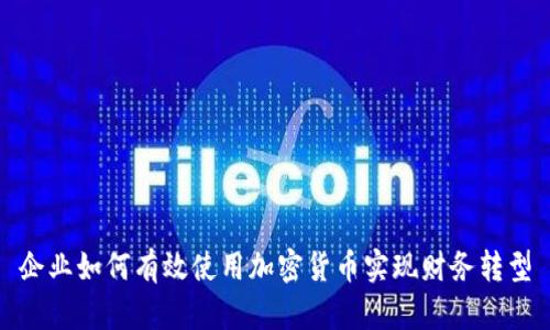 企业如何有效使用加密货币实现财务转型