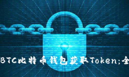 如何通过BTC比特币钱包获取Token：全方位指南