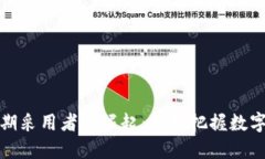 加密货币早期采用者的崛