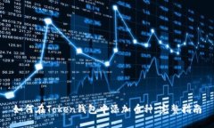 如何在Token钱包中添加币种