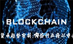 :加密货币趋势分析：哪些