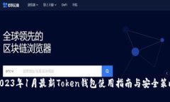 2023年1月最新Token钱包使用