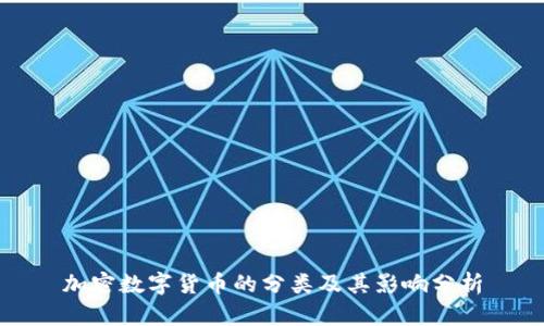加密数字货币的分类及其影响分析