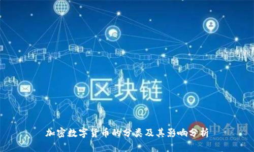 加密数字货币的分类及其影响分析