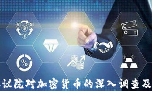 
美国参议院对加密货币的深入调查及其影响