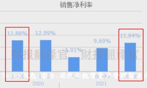 VT Token钱包：安全、便捷的数字资产管理解决方案