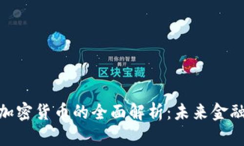 天秤币加密货币的全面解析：未来金融的革命