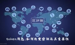 token钱包：如何改变密钥及